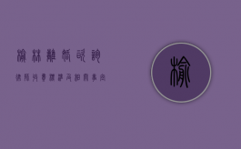 榆林离婚咨询律师收费标准及相关事宜