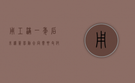 用工满一年后未续签劳动合同,需要支付双倍工资吗（2022未续签劳动合同要赔偿双倍工资吗）