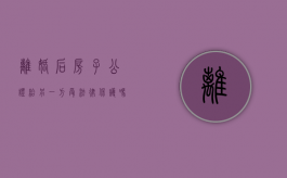 离婚后房子公证给另一方受法律保护吗（离婚了房子公证有用么）