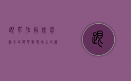 跟单位解除劳动合同能买断吗（和公司解除劳动关系社保怎么办）