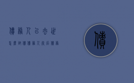 债务人已去世怎么讨债（债务人死后债务谁偿还）