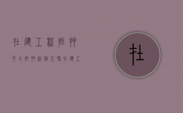 在建工程抵押可以抵押给个人吗（在建工程抵押能办按揭贷款吗）