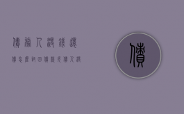 债务人没钱还债怎么讨回债款（欠债人没钱偿还怎么办）