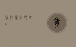 贪污罪如何理解