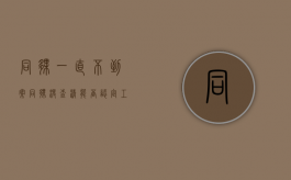 同伙一直不到案（同伙没查清能否认定工伤）