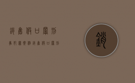 销售假口罩刑事犯罪案例（销售假口罩刑事犯罪吗）