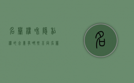 名誉权和隐私权的含义有哪些不同（名誉权和隐私权的区别教资）