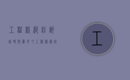 工程款纠纷诉讼时效为多久（工程款纠纷起诉的最快多久开庭）