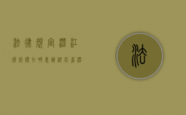 法律规定潜江残疾证在哪里办？（湖北省潜江市残联官网首页）