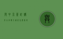 与中介签订购房合同双方违约怎么处理？（房产中介签了合同,买方违约）