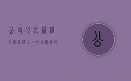 公司的名誉权和荣誉权（公司的名誉从何而来）