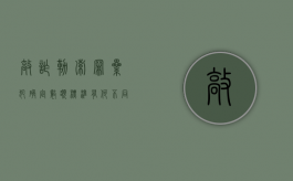 敲诈勒索罪累犯确定数额标准有何不同（敲诈勒索罪的数额巨大是多少）