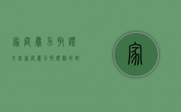 家庭暴力取证方法（家庭暴力取证难的对策）