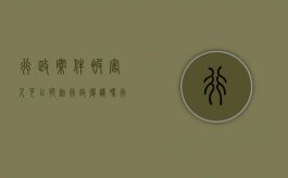 行政案件被害人可以提起行政复议吗（行政案件受害人可以撤案吗）