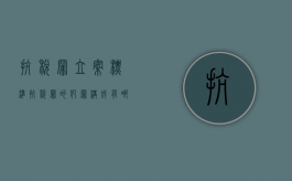 抗税罪立案标准（抗税罪的犯罪构成有哪些）