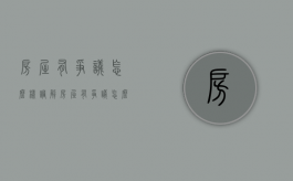 房屋有争议怎么样调解（房屋有争议怎么样调解最有效）