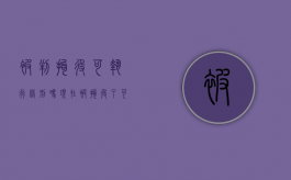 被判拘役可执行缓刑吗现在（被拘役了可以判缓刑吗）