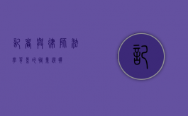 记者与律师，法学背景的职业选择