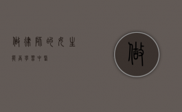 做律师的女生能否学习中医？