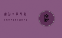 机动车事故索赔所需单证（递交索赔单证）