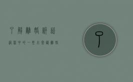 了解离婚诉讼过程中的一些小常识（离婚诉讼的内容有哪些）