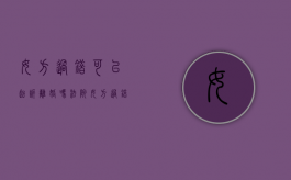 女方过错可以起诉离婚吗法院（女方过错可以起诉离婚吗知乎）