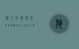 施工中发现文物谁承担费用（工程施工发现文物属于不可抗力吗）