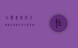 在群里对别人诽谤怎么办（如果在群里诽谤他人怎么处理）