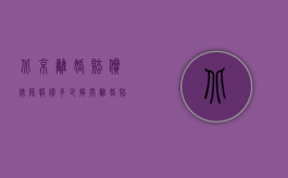北京离婚赔偿律师报价多少？揭开离婚赔偿法律事务的神秘面纱