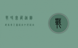 战时窝藏逃离部队军人罪认定如何认定（战时当逃兵是被当场枪毙吗）