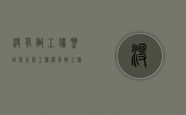 没有做工伤鉴定算不算工伤（没有做工伤鉴定能去上班吗）