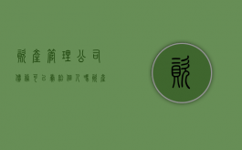 资产管理公司债务可以卖给个人吗（资产管理公司可以投资吗）