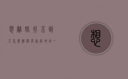 想离婚找不到人怎么办没有家庭地址（一方想离婚找不到人怎么办）