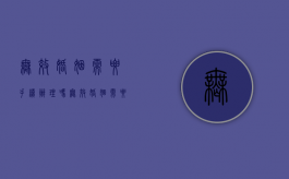 无效婚姻需要手续办理吗？（无效婚姻需要法院判决吗）