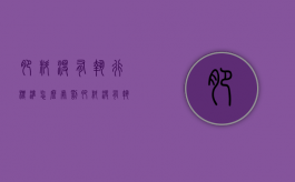 肥料没有执行标准怎么处罚（肥料没有执行标准是不是三无产品）