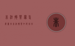 非法拘禁罪怎么量刑（非法拘禁如何判刑）