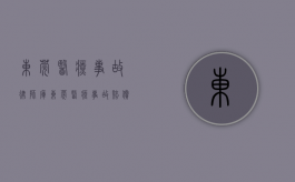 东莞医疗事故律师库（东莞医疗事故赔偿标准）