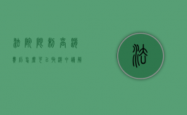 法院限制高消费后怎么可以取消申请解除（法院限制高消费后怎么可以取消申请执行）