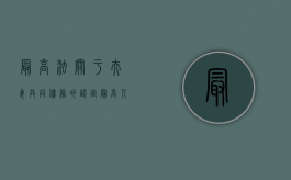 最高法关于夫妻共同债务的认定（最高法院关于审理夫妻共同债务）