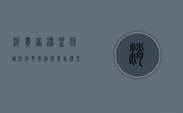 消费者权益保护法经典案例（消费者权益保障法案例分析）