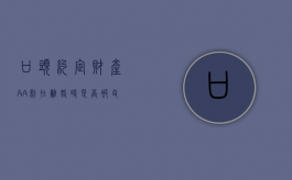 口头约定财产AA制在离婚时是否被支持？（口头约定法律支持吗）