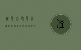 住房合同房东违约找哪个部门（合同期间房东违约）
