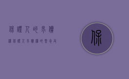 保证人的求偿权（保证人求偿权的概念及成立要件有哪些）