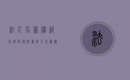法人名誉权纠纷案件判决书（法人名誉权纠纷案例）