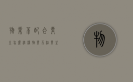 物业不配合,业主怎么维权（物业不给业主处理问题怎么办）