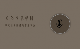 出名民事律师多少钱？揭秘律师费用背后的因素