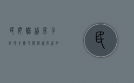 民间借贷房子抵押手续（民间借贷房产如何抵押）