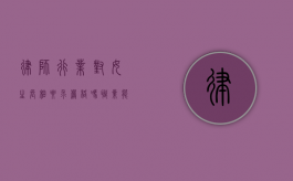 律师行业对女生长相要求严格吗？职业能力与外貌的平衡探讨