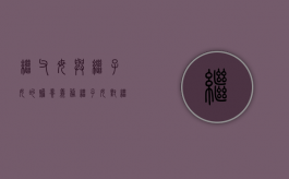 继父母与继子女的赡养义务（继子女对继父母有抚养义务吗）