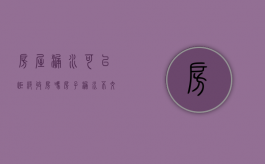 房屋漏水可以拒绝收房吗（房子漏水不交物业费违法吗）